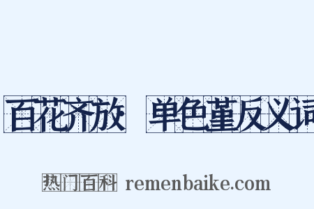 百花齐放·单色堇反义词是什么意思的图片